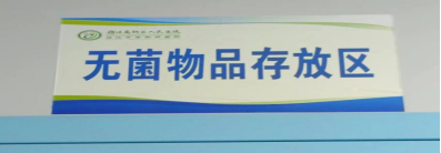 消毒供應(yīng)中心無(wú)菌包的監(jiān)測(cè)與存放